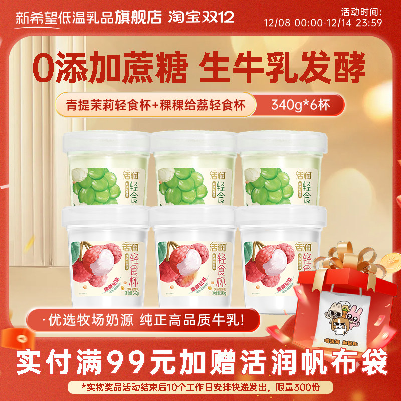 新希望活润轻食杯340g青提茉莉稞稞给荔风味发酵乳,咖啡/麦片/冲饮,低温酸奶,淘宝优惠券,粉丝福利购,淘宝优惠卷