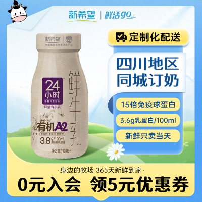 周期鲜奶四川鲜牛乳新希望