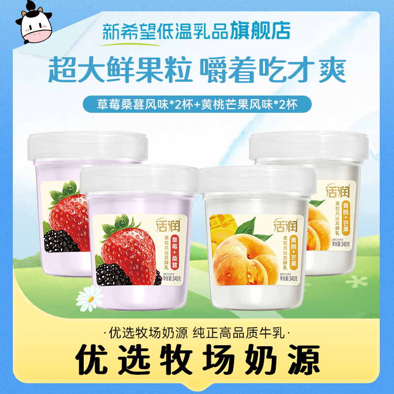 新希望活润大果粒酸奶340g黄桃草莓桑葚风味酸牛奶发酵乳大桶装