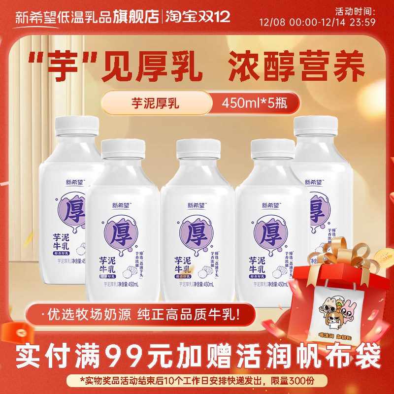 新希望芋泥厚乳450ml低温牛奶瓶装香芋牛乳厚款芋泥牛奶早餐奶