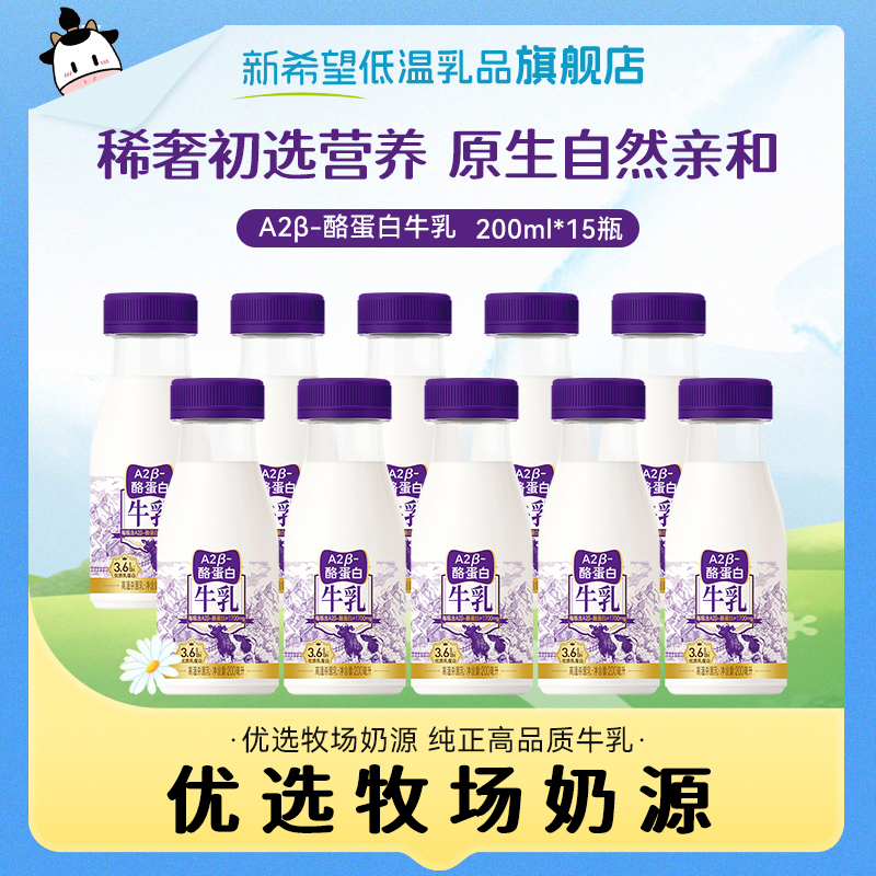 新希望低温牛奶牛乳A2β-酪蛋白纯牛奶营养原生钙学生早餐奶200ml