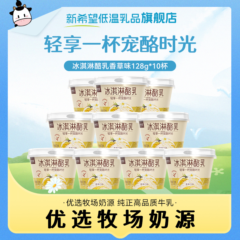 新希望冰淇淋酪乳香草味风味发酵乳128g低温冰淇淋酸奶
