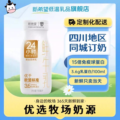 新希望华西黄金24小时鲜牛奶