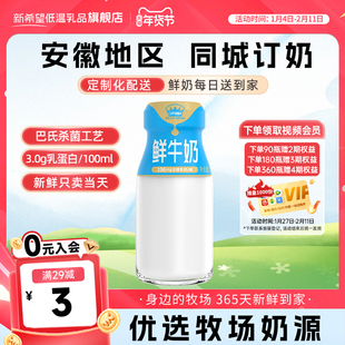 【安徽周期购】新希望安徽白帝鲜乳低温配送小口瓶装鲜牛奶