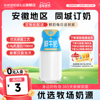 【安徽周期购】新希望安徽白帝鲜乳低温配送小口瓶装鲜牛奶