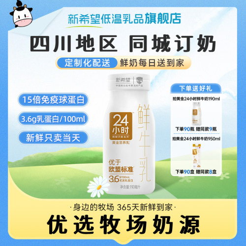 【四川周期购】新希望华西黄金24小时鲜牛奶同城订奶每日配送 - 封面