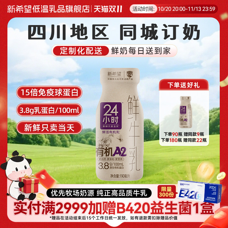 【四川周期购】新希望华西A2β-酪蛋白有机24小时鲜牛乳同城订奶