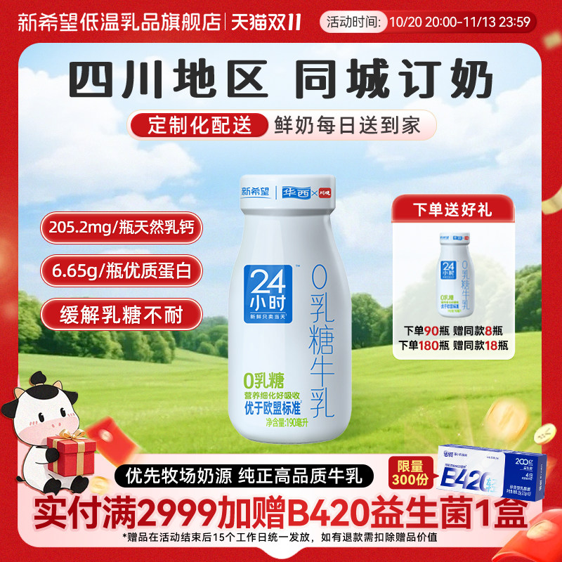 【四川周期购】新希望华西玻璃瓶24小时无乳糖牛奶190ML