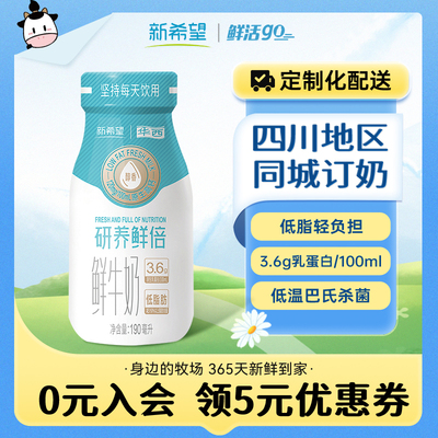 【四川周期购】新希望华西研养鲜倍低脂鲜牛奶同城订奶每日配送