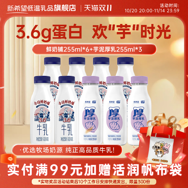 新希望今日鲜奶铺3.6g蛋白高钙255ml芋泥厚乳低温牛奶儿童牛奶tk