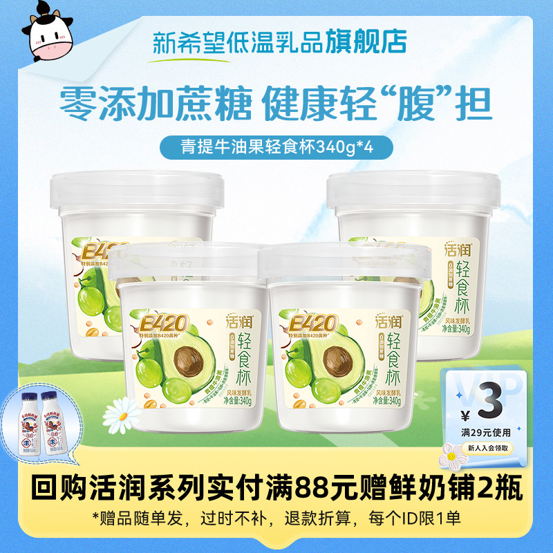 新希望活润轻食杯青提牛油果