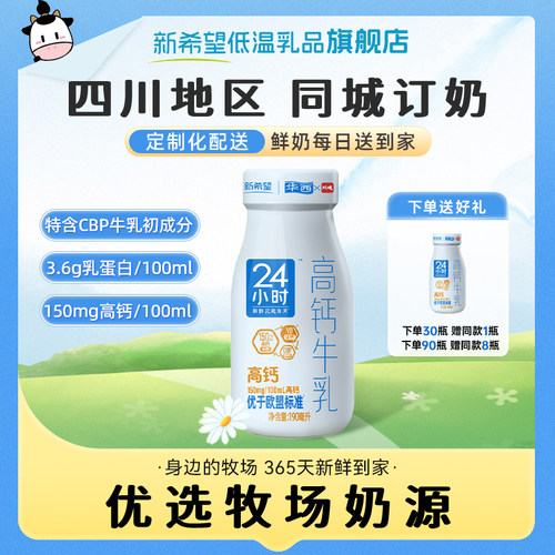 新希望华西玻璃瓶24小时高钙牛奶