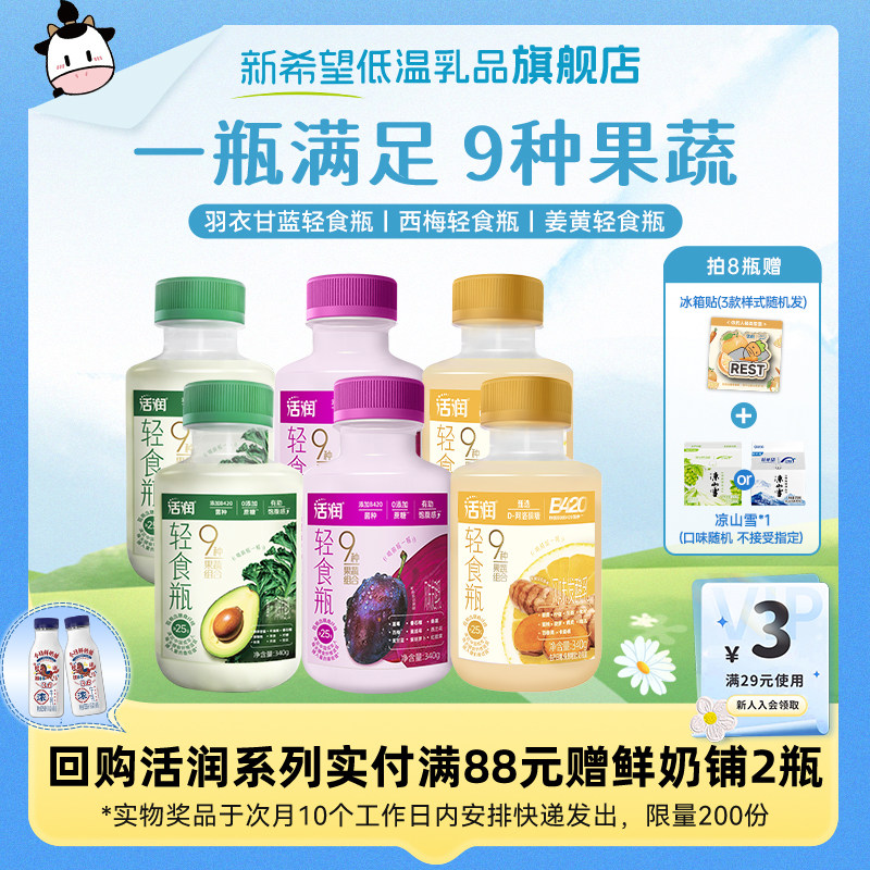 【新品上市】新希望活润液体轻食瓶低温酸奶羽衣甘蓝西梅姜黄340g