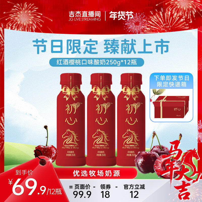 【吉杰直播】新希望初心节日限定红酒樱桃口味低温酸奶瓶装250g