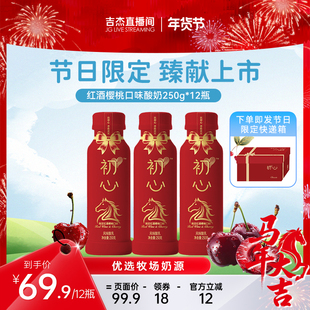 【吉杰直播】新希望初心节日限定红酒樱桃口味低温酸奶瓶装250g