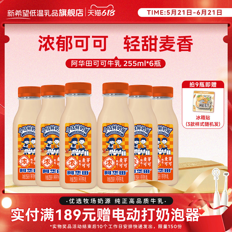 【新品上市】新希望今日鲜奶铺阿华田可可牛乳牛奶低温奶255ml装