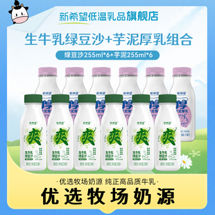 新希望绿豆沙生牛乳芋泥厚乳低温牛奶瓶装 255ml绿豆牛奶早餐奶