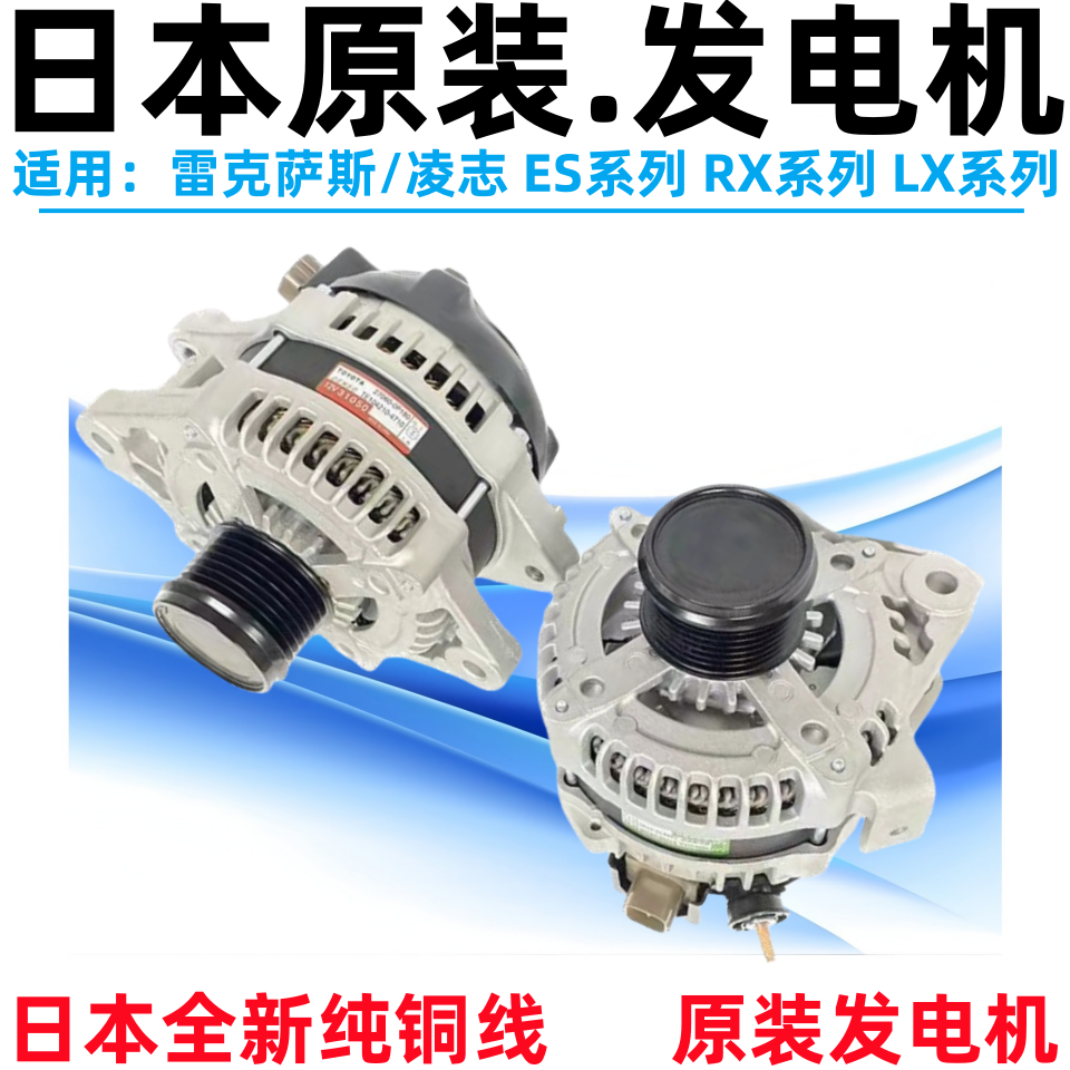 适配凌志ES200ES240ES350发电机