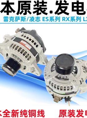 适配凌志ES200ES240ES350ES300RX270RX300RX330RX400RX450发电机