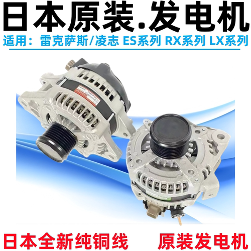 适配凌志ES200ES240ES350发电机