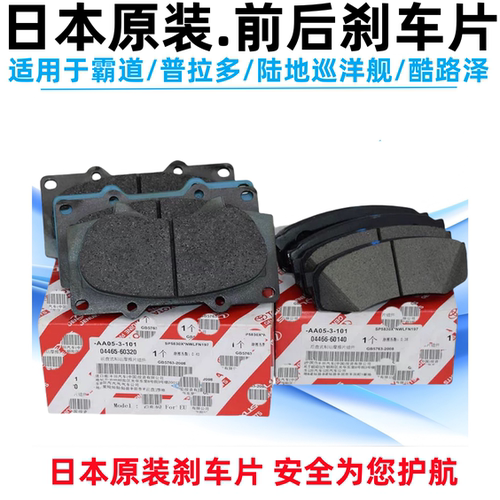 霸道2700普拉多4000前刹车片