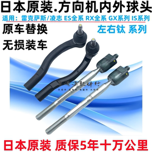 适用凌志ES200240ES350ES300RX270RX450方向机转向横拉杆内外球头