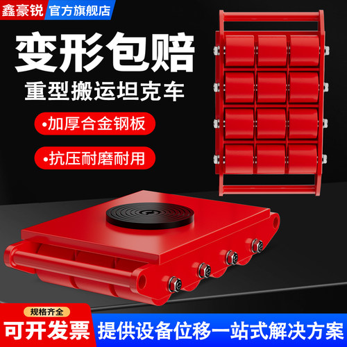 鑫豪锐搬运坦克车旋转直行地坦克万向小坦克轮地牛重型设备移位器