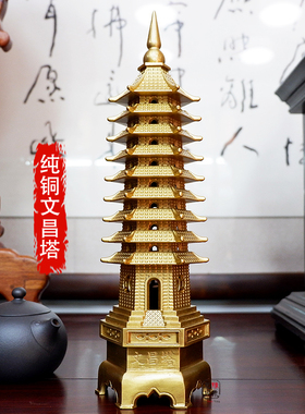 友缘堂纯铜文昌塔摆l件 9层13十三层办公室书桌书房客厅装饰工艺