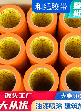 和纸胶带美纹纸黄色50米瓷砖美缝高粘分色贴纸胶布汽车喷漆装修遮