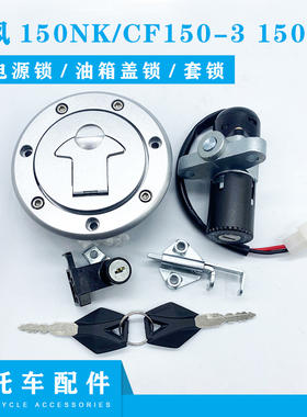适用春风150NK/CF150-3 150J-2摩托车套锁电门锁油箱盖全车锁配件