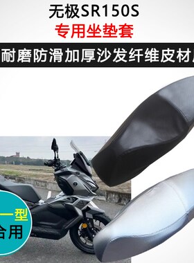 无极SR150S专用座垫套摩托车座套防水防晒座椅套加厚皮革坐垫套
