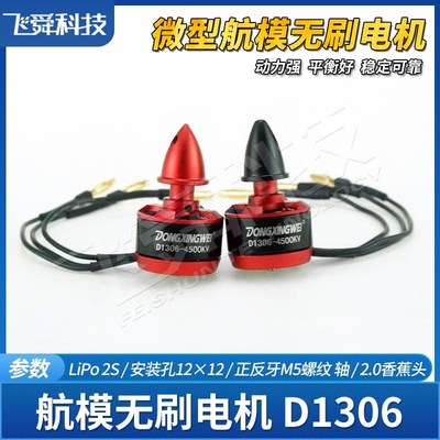航模无刷电机D1306-4500KV迷你固定翼四轴穿越纸飞机空战竞赛模型
