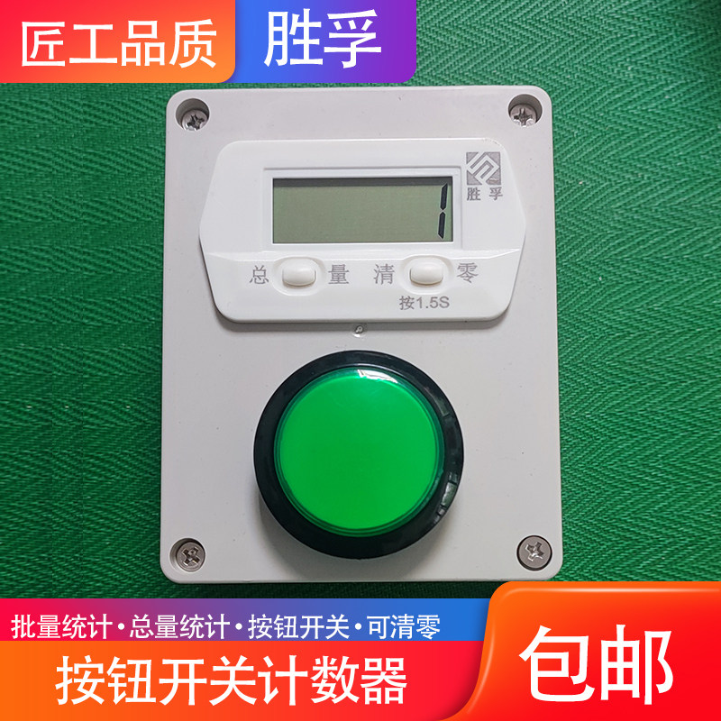 实验室车间计件计l数智能数显电子累加记数器手拍按钮液晶屏记总