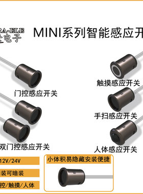 12V衣橱酒柜led灯带感应器mini感应开关人体触摸手扫门控感应开关