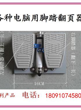 电子乐谱仪 笔记本平板电脑PBPT用 无线上下脚踏翻页翻谱器
