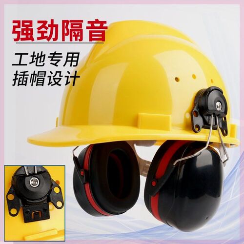 挂安全帽b式隔音耳罩工厂工地打磨切割防噪音听力防护劳保耳机耳