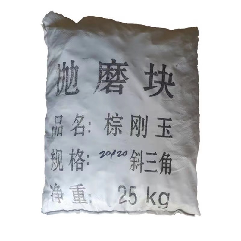 粗磨棕刚玉磨料斜三角圆球抛光石研磨石五金去毛刺去氧化皮除锈