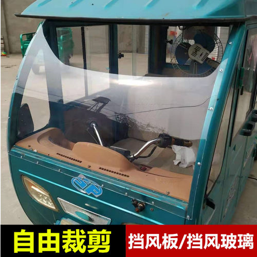 三轮车车棚前挡风板电动车高w清透明挡风玻璃摩托车雨棚改装挡雨