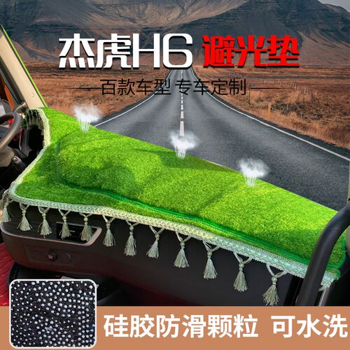 红岩杰虎H6杰狮iM500 C500 杰卡杰豹H6大货车防晒垫 仪表台避光垫