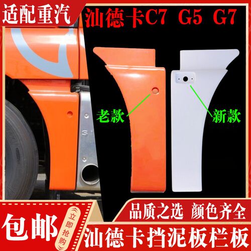 适配重汽汕德卡G7C7HG5前z轮后挡泥板护板轮眉装饰板翼子板栏板