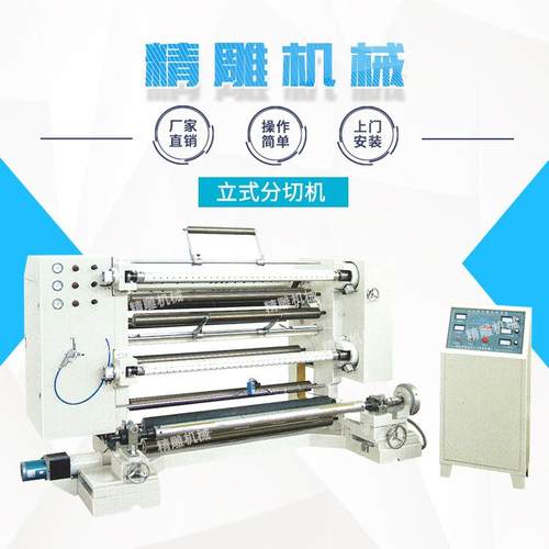 厂家直销立式分切机塑料包装膜精密分切机全自动立式铝箔分切机