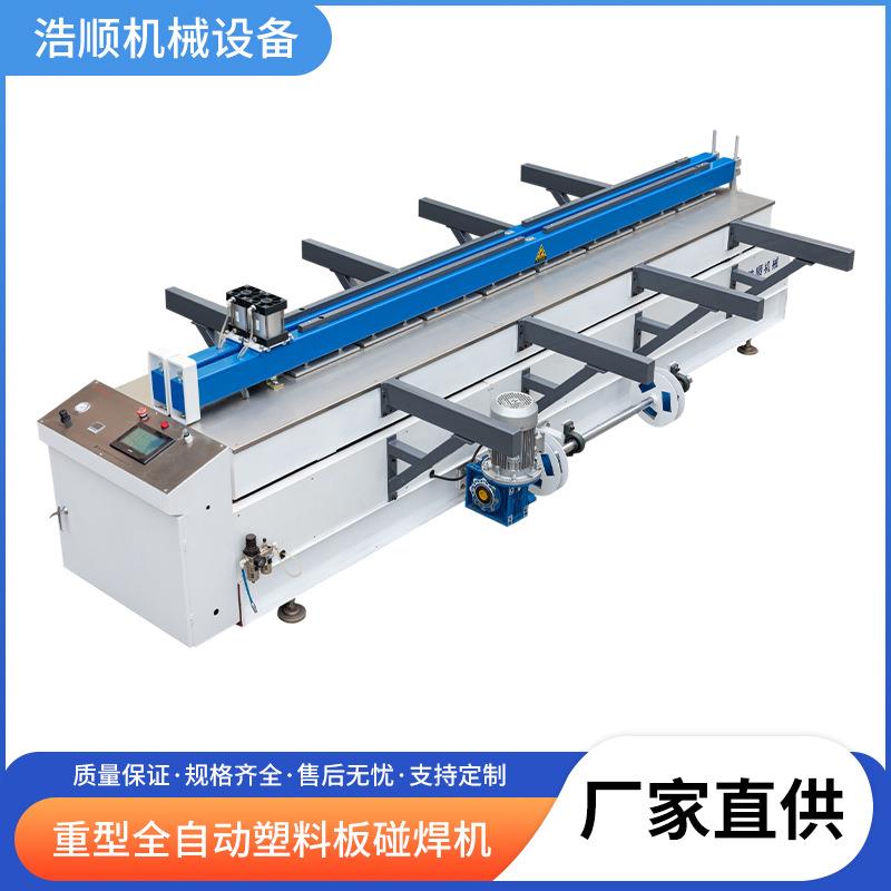 重型全自动塑料板碰焊机数控PP/PE板弯折机塑料板碰焊折弯一体机