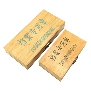 综合类木盒章 文书类档案章 基建类印章 档案专用章 档案盒年限管理印章 红橡胶章 干部人事文书档案归档章