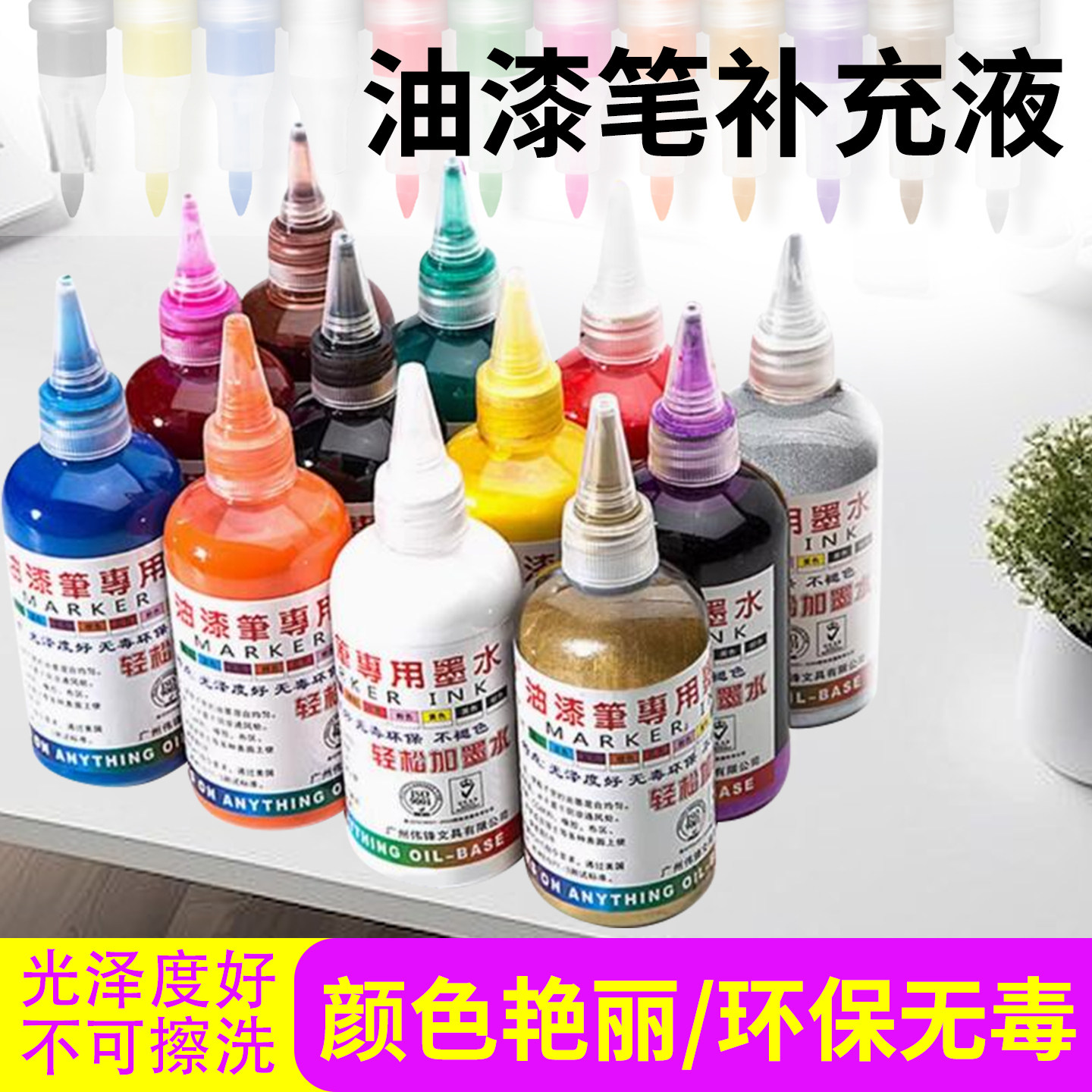 伟锋油漆笔补充墨水中柏东洋油漆笔墨水防水防晒牢固不掉色金补漆笔轮胎涂鸦轮毂改色工业白色黑色大容量墨水