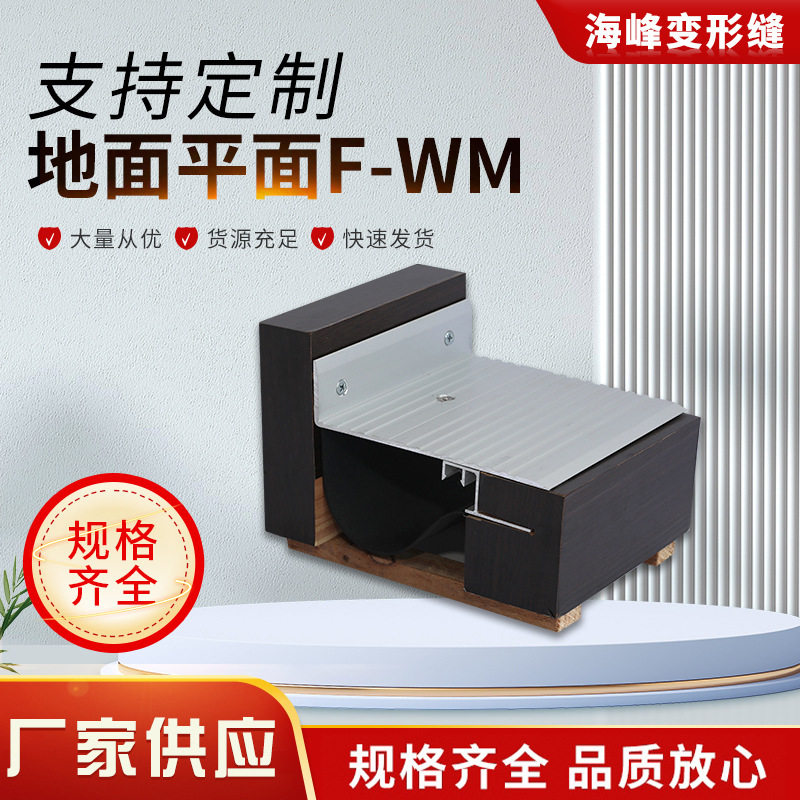 地面变形缝建筑伸缩缝抗震型转角F-WM墙面屋面抗震防裂接缝