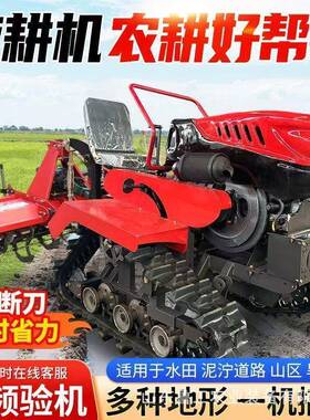 轮PVJ式履带耕机果园管四水旱两用耕田机多动能小微型轮四理驱