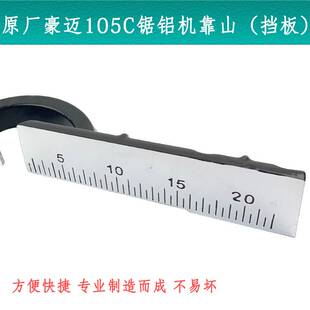 原厂豪迈105C锯铝机靠山百闻浪鲸255 10寸刻度挡板靠位架横杆配件