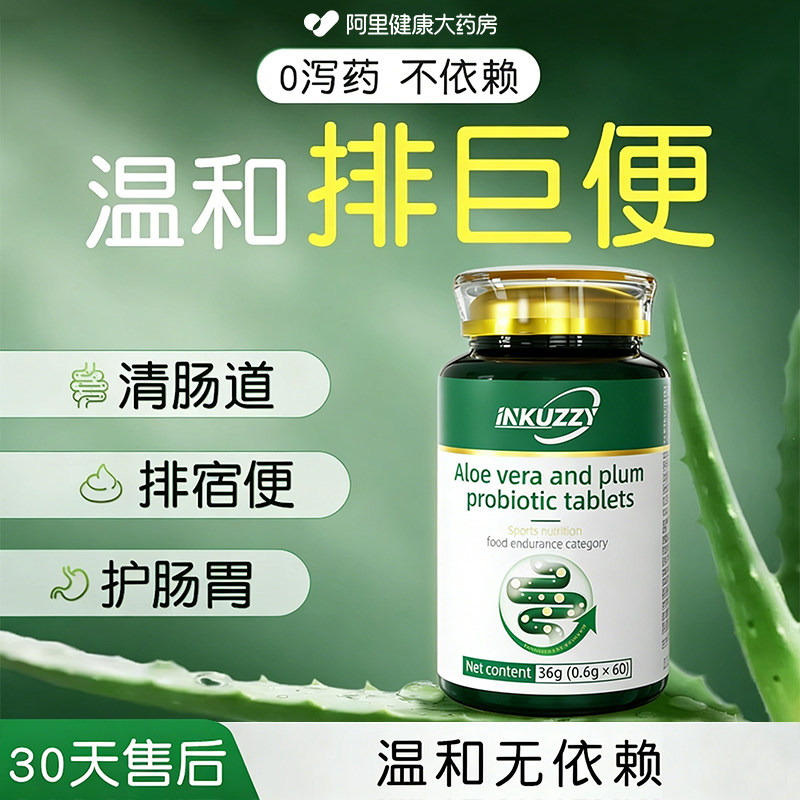 芦荟清肠排宿便西梅益生菌片酵素片西梅非排毒畅润60片肠官方正品