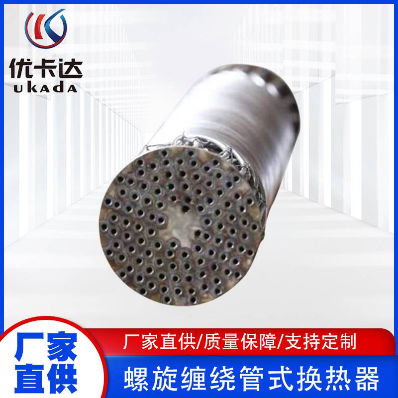不锈钢螺旋缠绕管换热器立式热管换热器壳管式换热器热交换器厂家