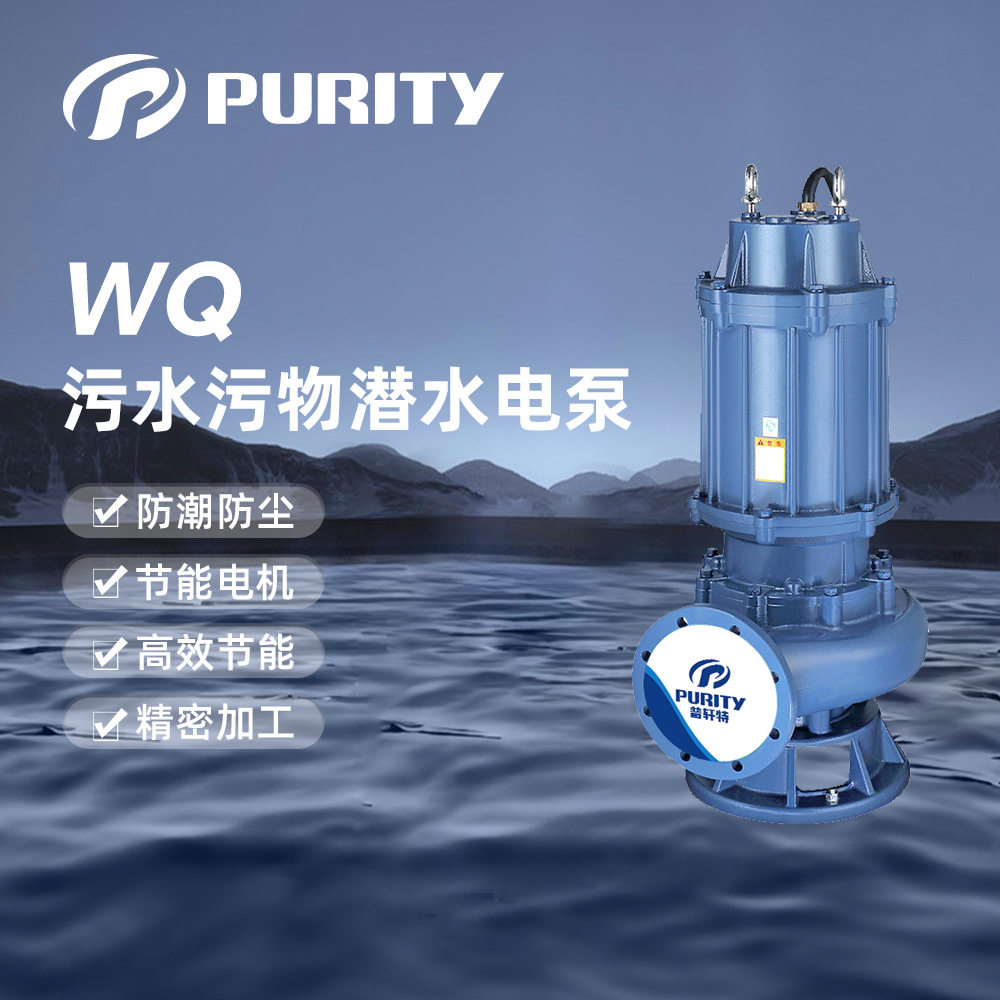 普轩特泵业WQ污水污物潜水电泵工业排污泵厂家直销